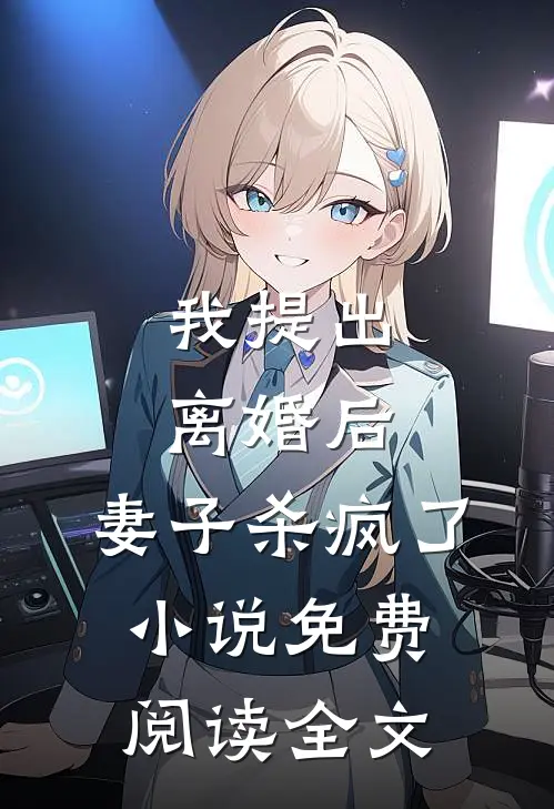 我提出离婚后,妻子杀疯了免费阅读全文无弹窗