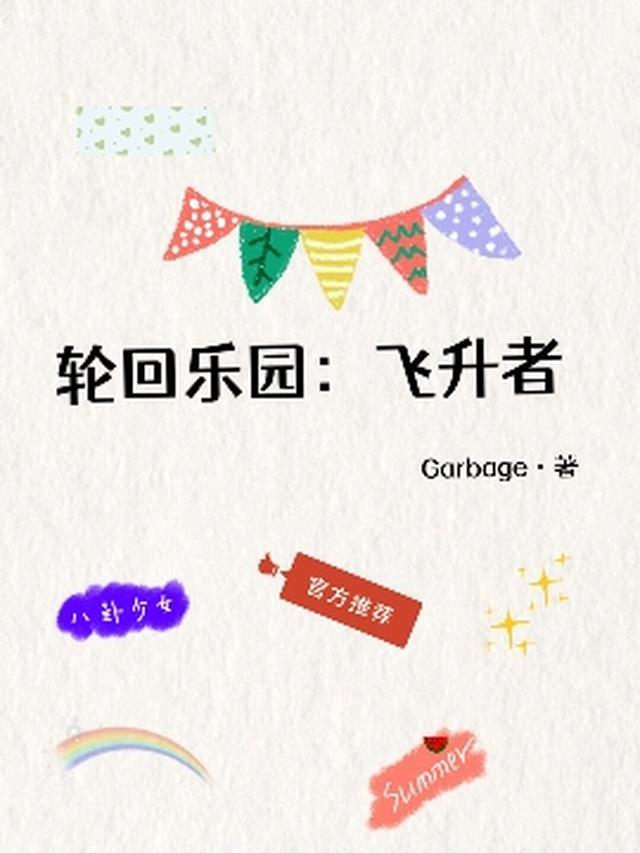 重生后，我远离在寝室生孩子的室友全文+免费