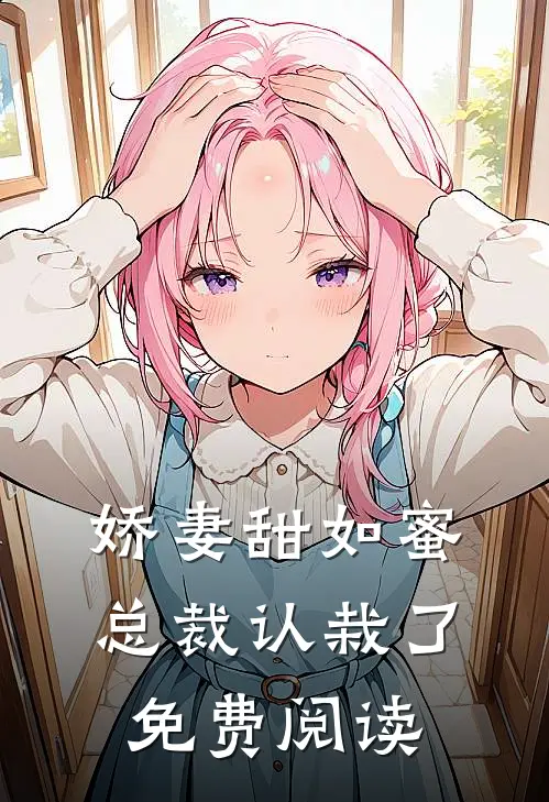 娇妻甜如蜜总裁认栽了免费阅读全文