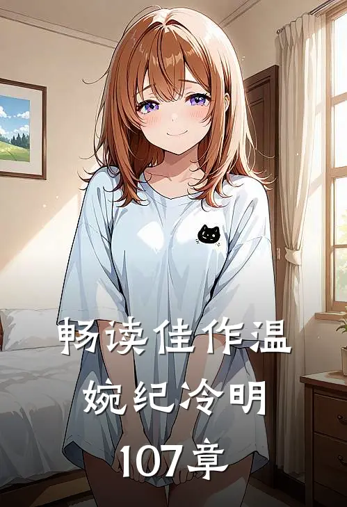 畅读佳作温婉纪冷明107章