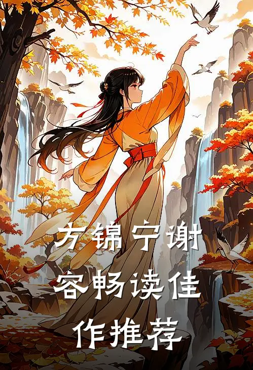 方锦宁谢容畅读佳作推荐