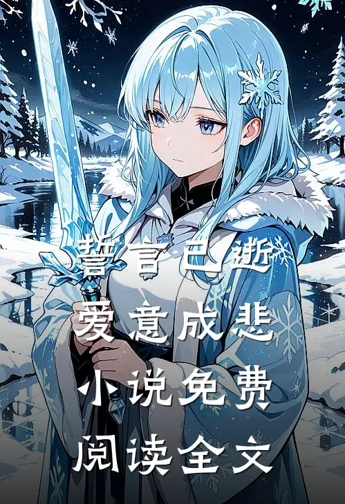 誓言已逝,爱意成悲免费阅读全文