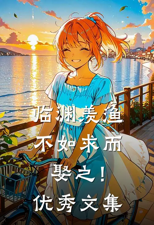 临渊羡渔，不如求而娶之！优秀文集