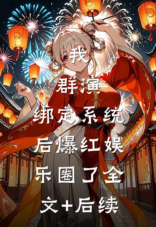我，群演，绑定系统后爆红娱乐圈了全文+后续
