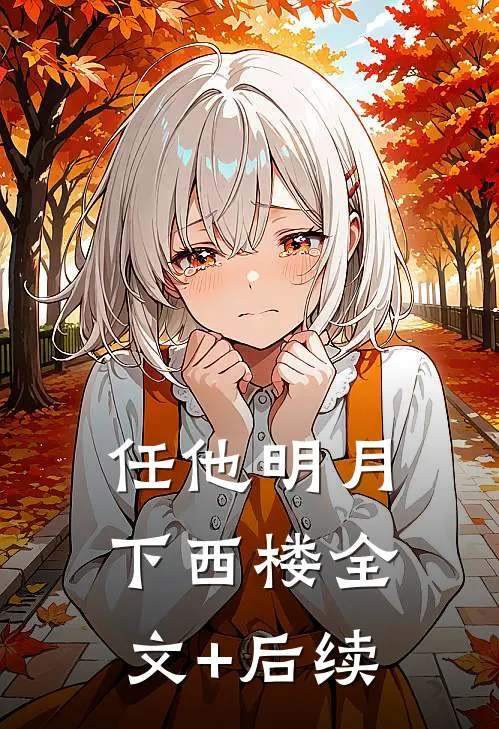 任他明月下西楼全文+后续