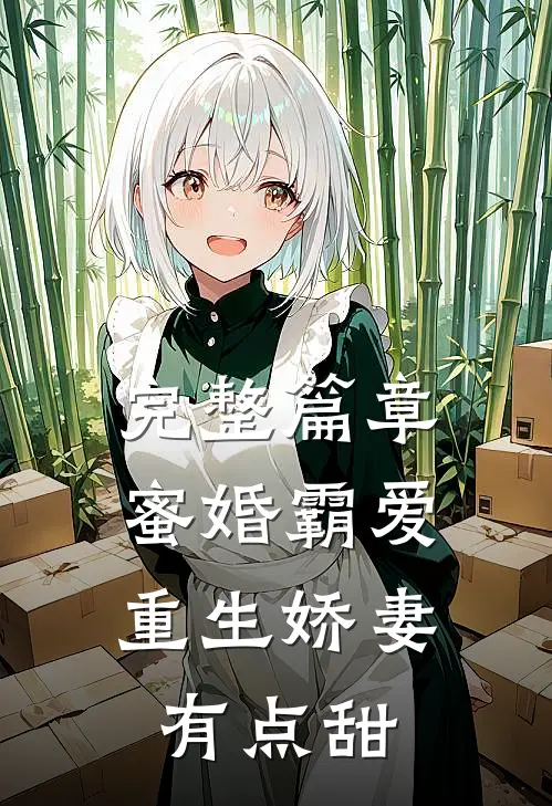 完整篇章蜜婚霸爱：重生娇妻有点甜