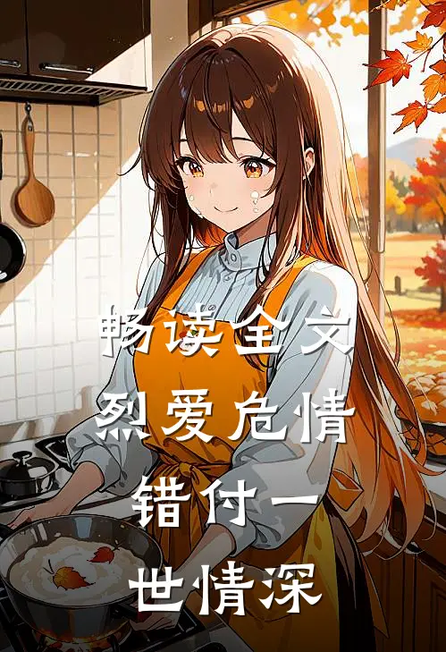 畅读全文烈爱危情：错付一世情深