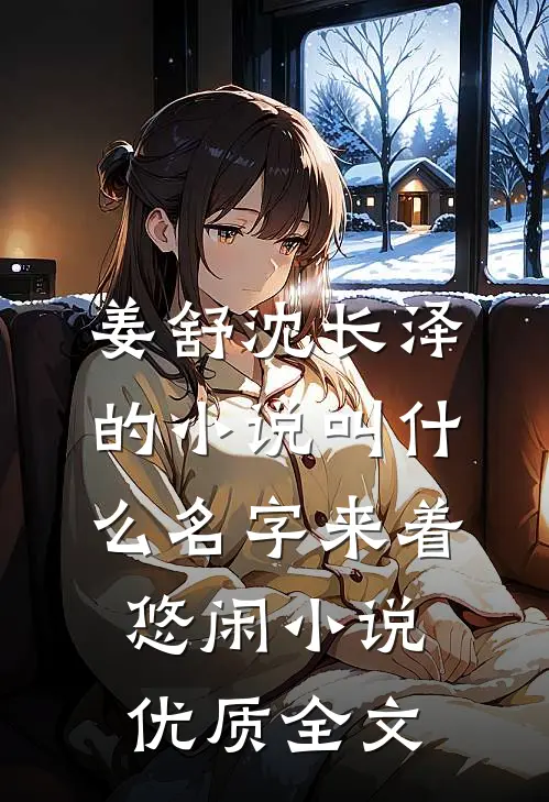 姜舒沈长泽的小说叫什么名字来着悠闲小说优质全文