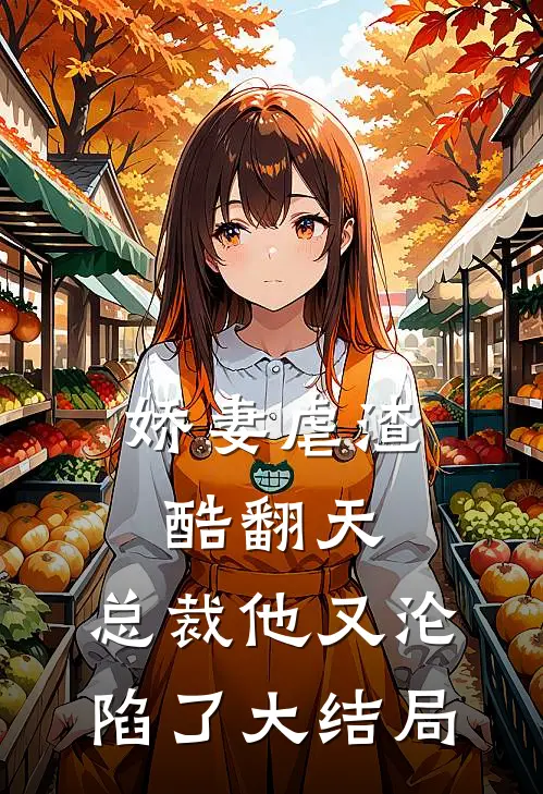 娇妻虐渣酷翻天,总裁他又沦陷了大结局免费阅读