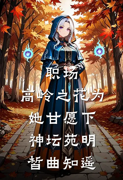 职场：高岭之花为她甘愿下神坛苑明皙曲知遥