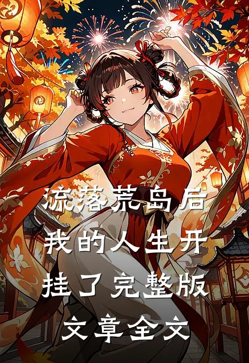 流落荒岛后我的人生开挂了完整版文章全文