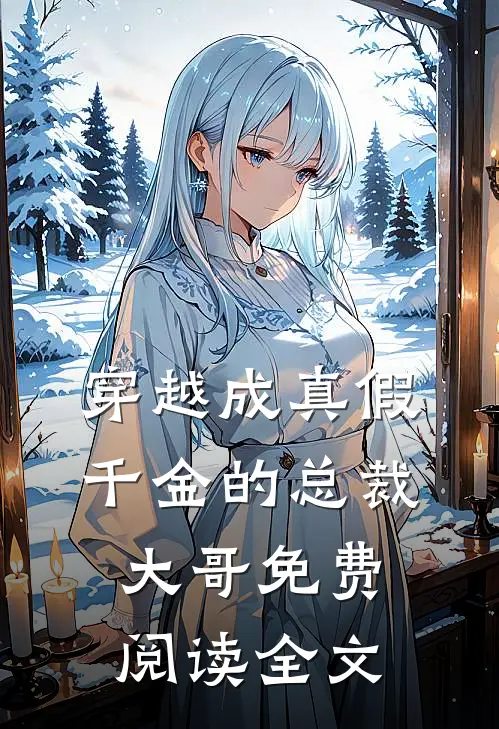 穿越成真假千金的总裁大哥免费阅读全文无弹窗