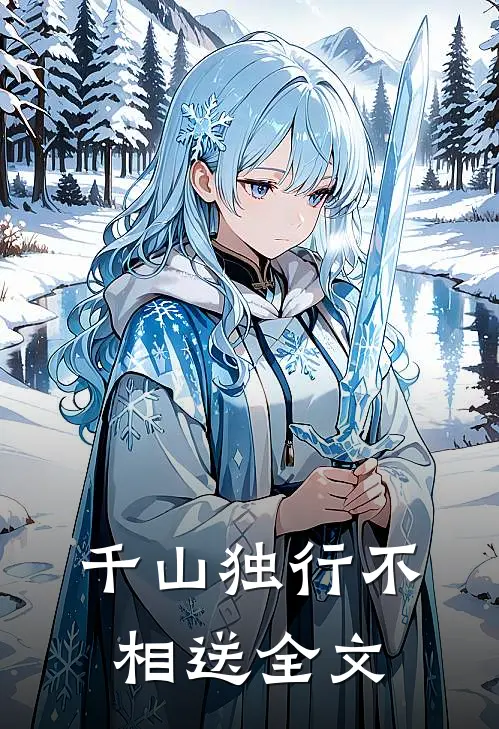千山独行不相送全文