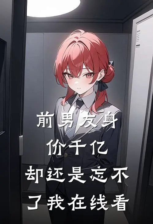 前男友身价千亿,却还是忘不了我在线看韩剧