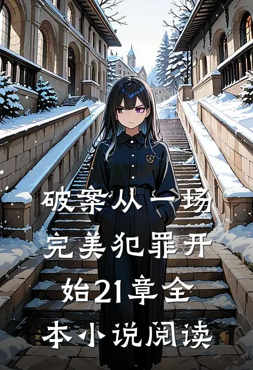 破案从一场完美犯罪开始21章全本小说阅读