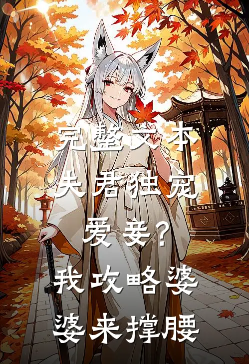 完整文本夫君独宠爱妾?我攻略婆婆来撑腰