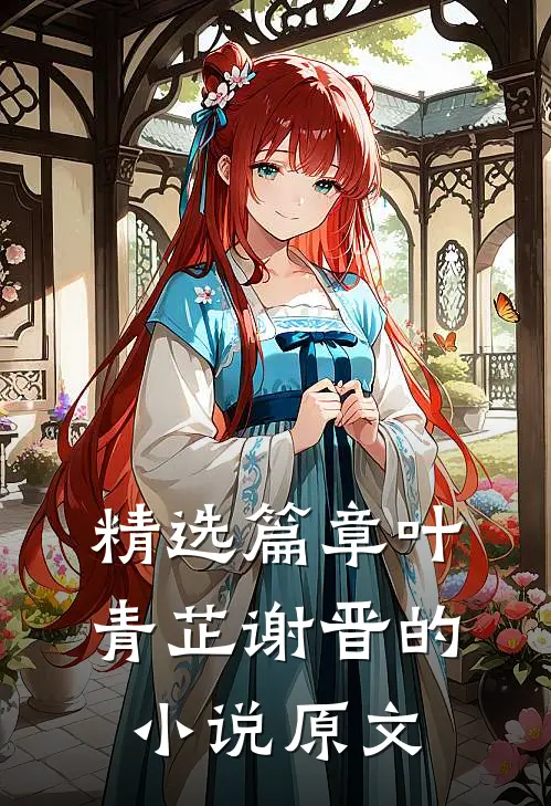 精选篇章叶青芷谢晋的小说原文