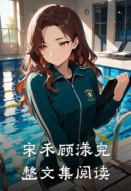 宋禾顾漾完整文集阅读