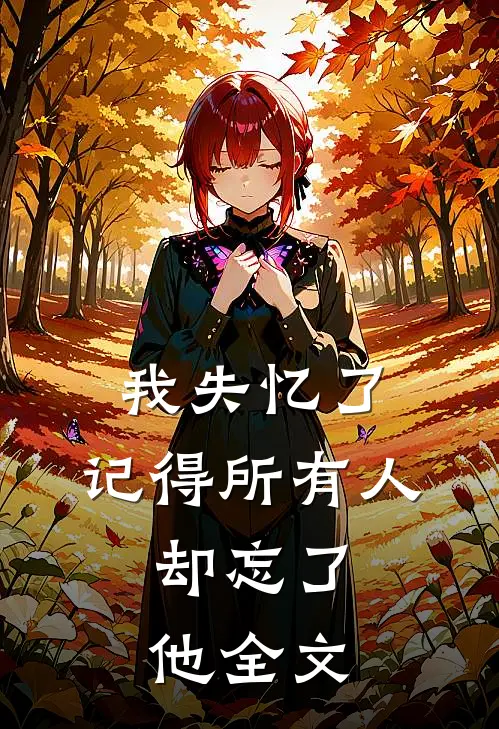 我失忆了,记得所有人,却忘了他全文在线阅读
