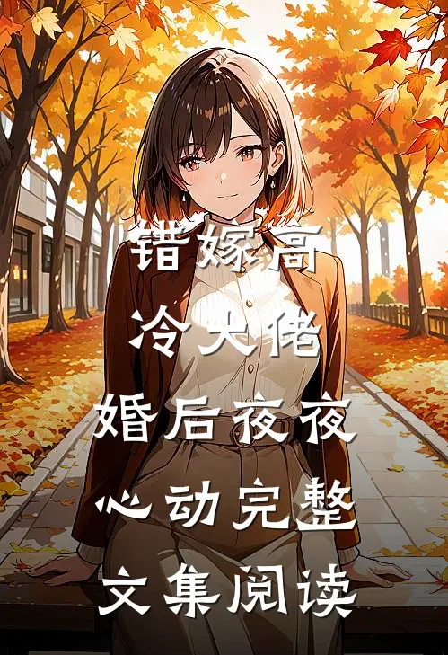 错嫁高冷大佬,婚后夜夜心动完整文集阅读免费