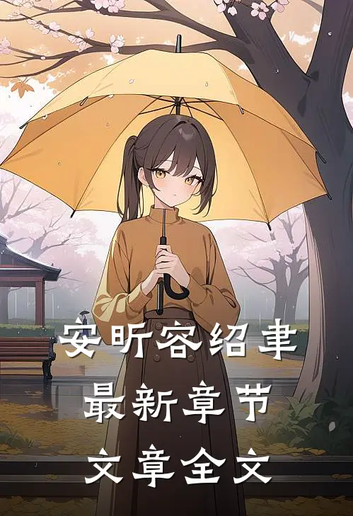 安昕容绍聿最新章节文章全文