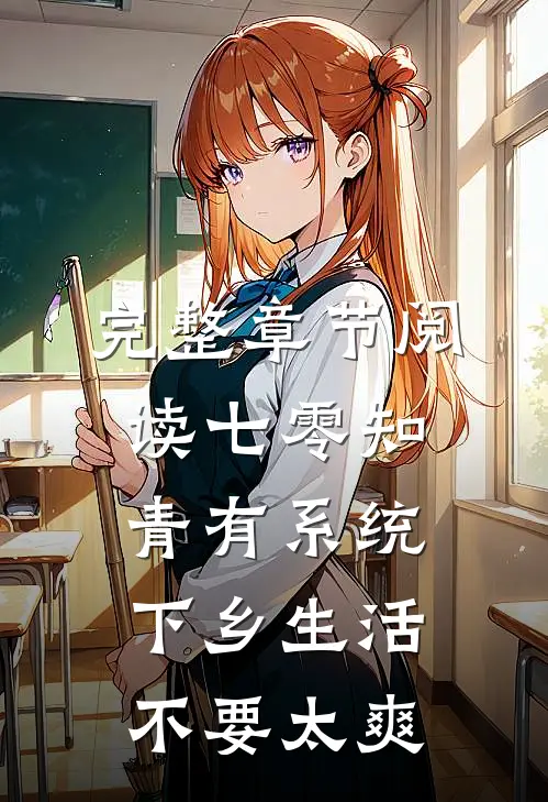 完整章节阅读七零知青有系统，下乡生活不要太爽