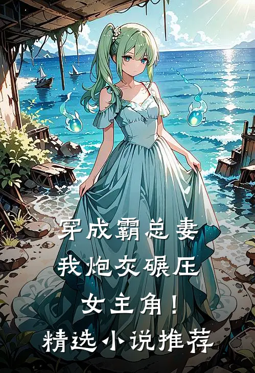 穿成霸总妻，我炮灰碾压女主角！精选小说推荐