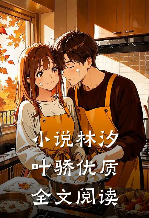 小说林汐叶骄优质全文阅读