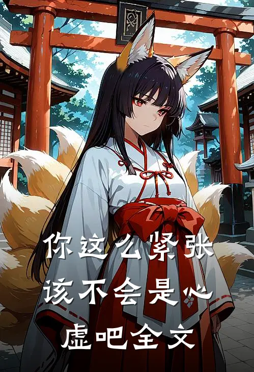 你这么紧张,该不会是心虚吧全文