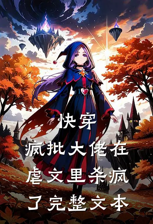 快穿：疯批大佬在虐文里杀疯了完整文本