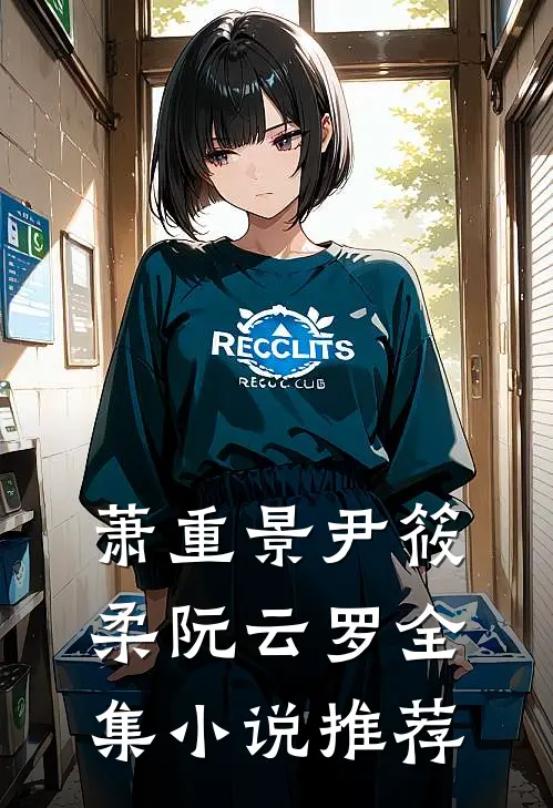 萧重景尹筱柔阮云罗全集小说推荐