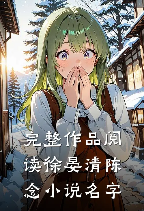 完整作品阅读徐晏清陈念小说名字
