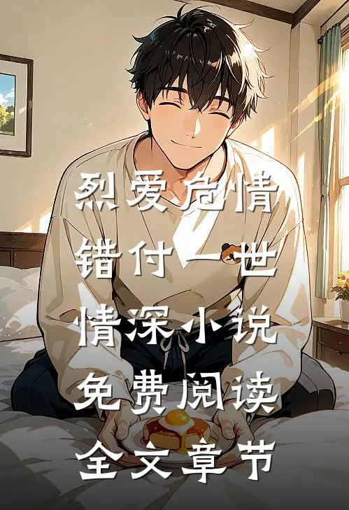 烈爱危情:错付一世情深小说免费阅读全文章节