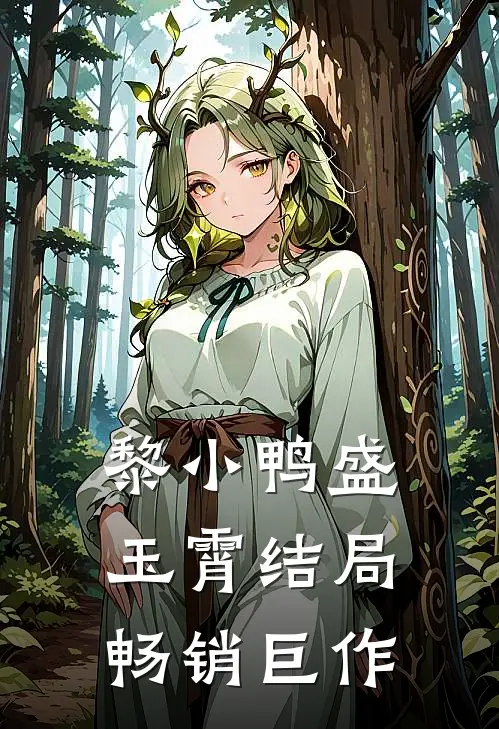 黎小鸭盛玉霄结局畅销巨作