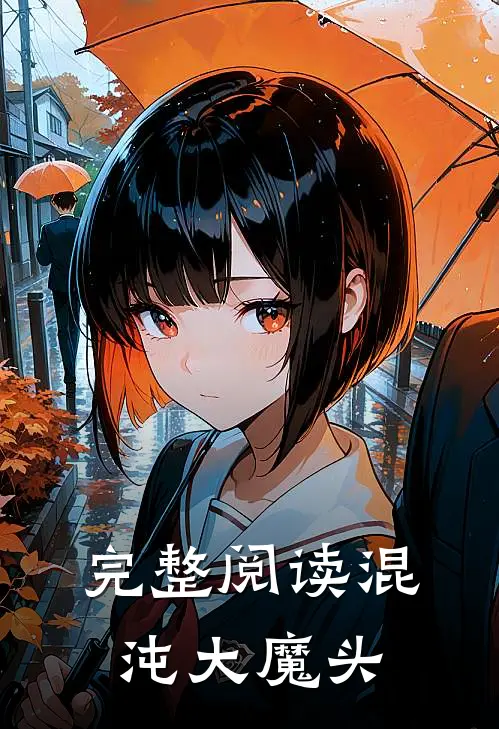 完整阅读混沌大魔头