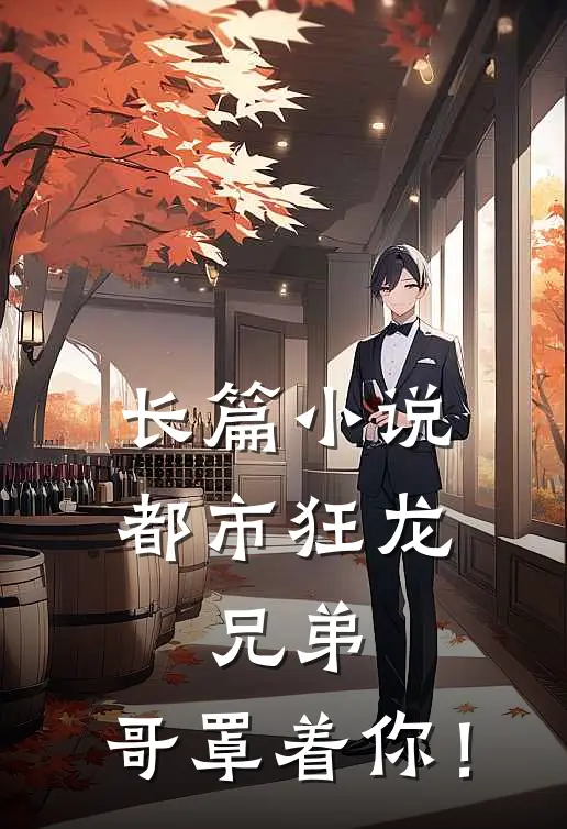 长篇小说都市狂龙：兄弟，哥罩着你！