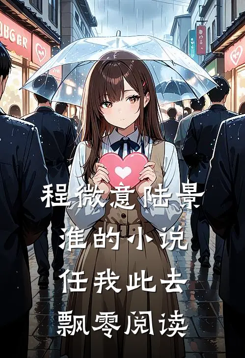 程微意陆景淮的小说任我此去飘零阅读