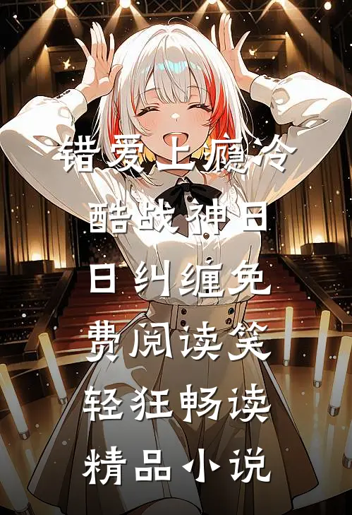 错爱上瘾冷酷战神日日纠缠免费阅读笑轻狂畅读精品小说