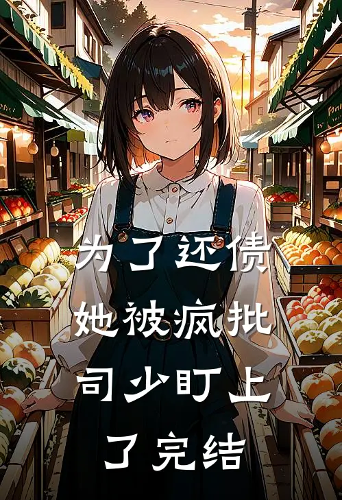 为了还债，她被疯批司少盯上了完结