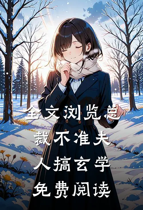 全文浏览总裁不准夫人搞玄学免费阅读