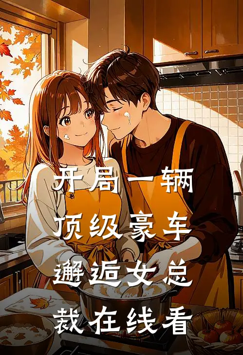 开局一辆顶级豪车,邂逅女总裁在线看全集