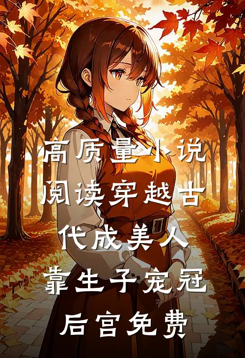 高质量小说阅读穿越古代成美人,靠生子宠冠后宫免费