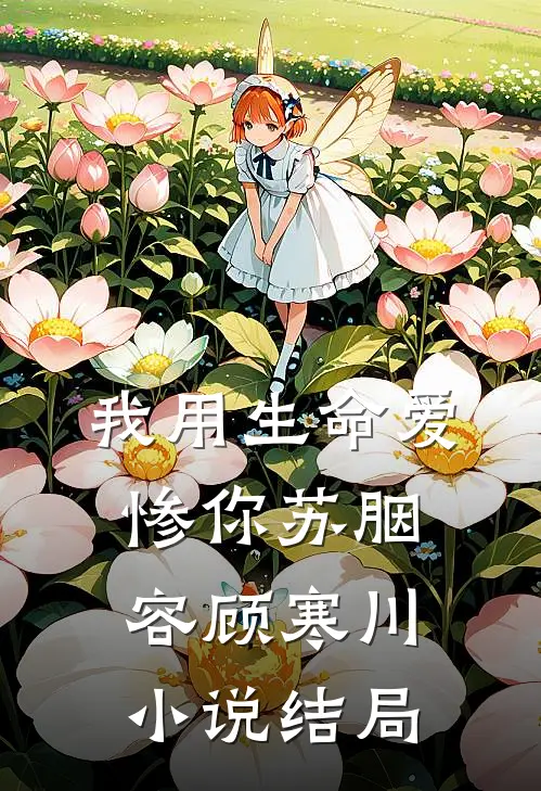 我用生命爱惨你苏胭容顾寒川小说结局