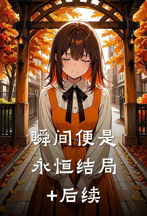 瞬间便是永恒结局+后续