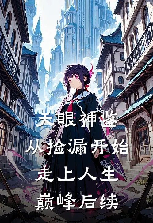 天眼神鉴：从捡漏开始走上人生巅峰后续