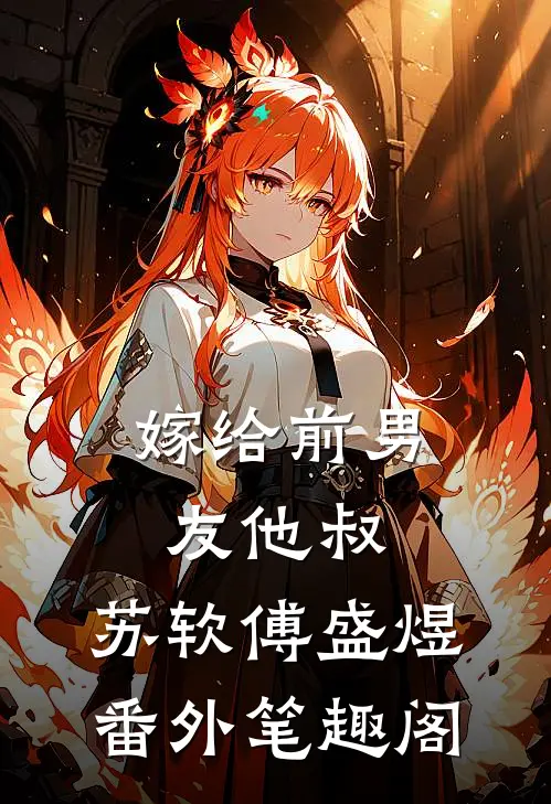 嫁给前男友他叔：苏软傅盛煜番外笔趣阁