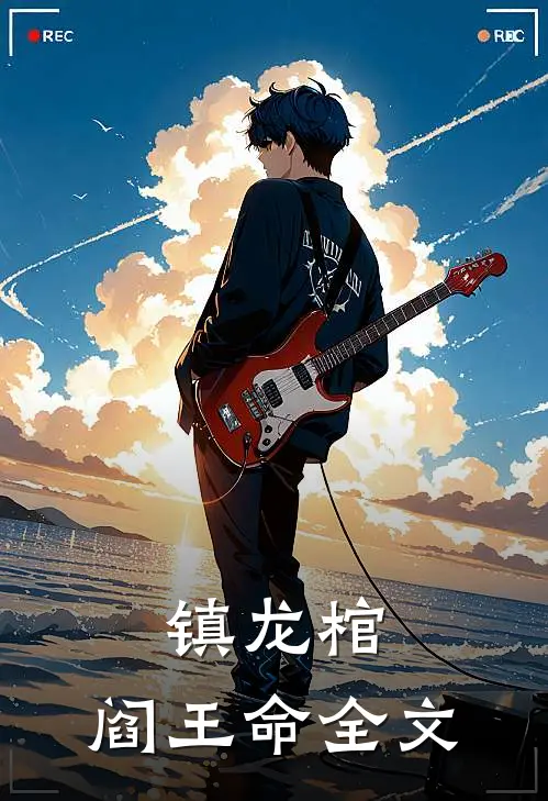 镇龙棺，阎王命全文