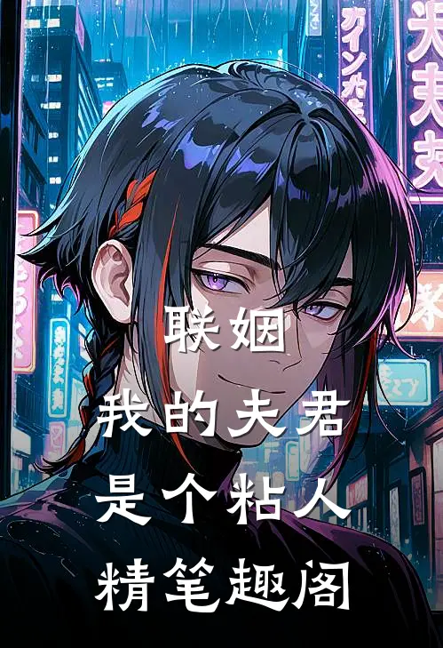 联姻,我的夫君是个粘人精笔趣阁