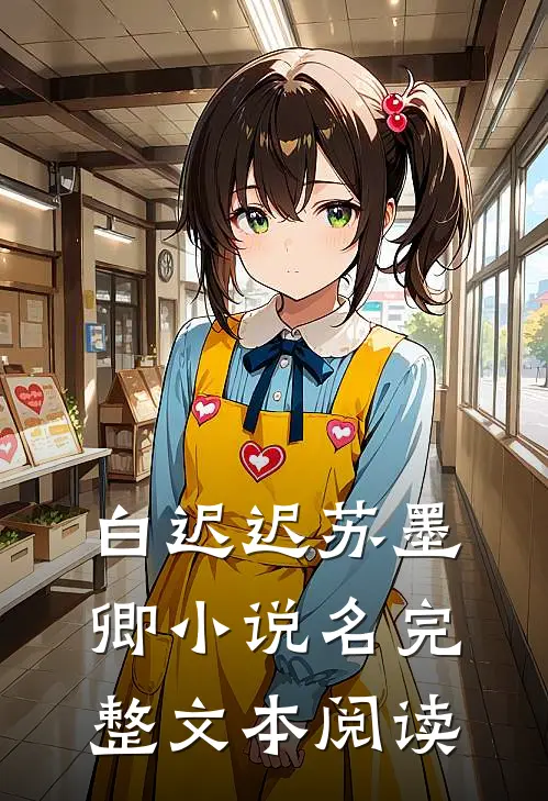 白迟迟苏墨卿小说名完整文本阅读