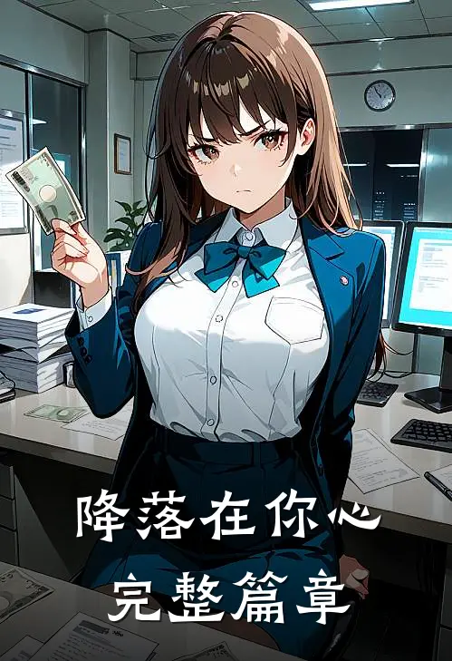 降落在你心完整篇章
